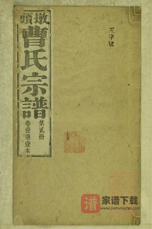 安徽池州青阳县墩头曹氏宗谱PDF高清电子版下载-家谱下载