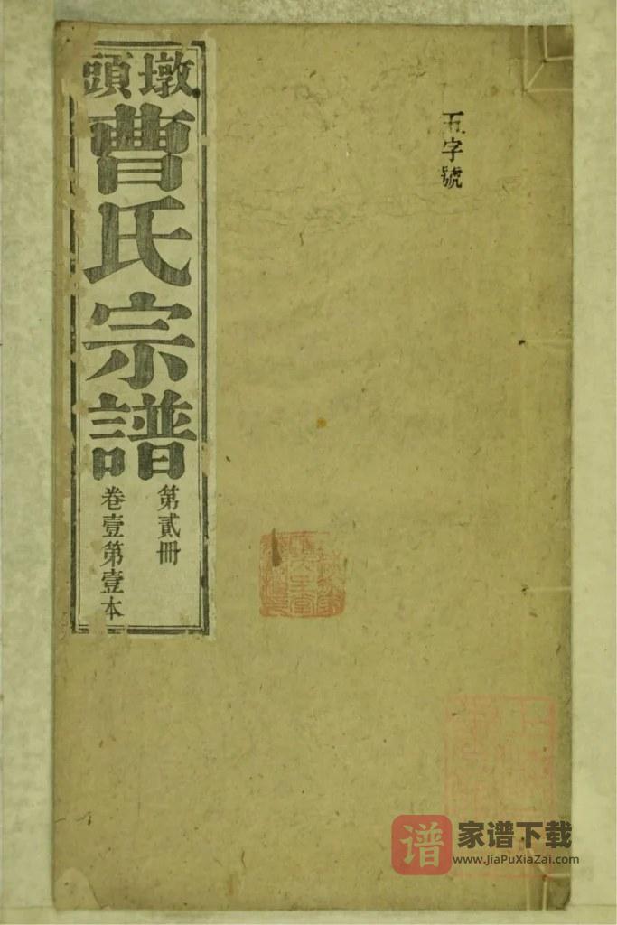 图片[1]-安徽池州青阳县墩头曹氏宗谱PDF高清电子版下载-家谱下载