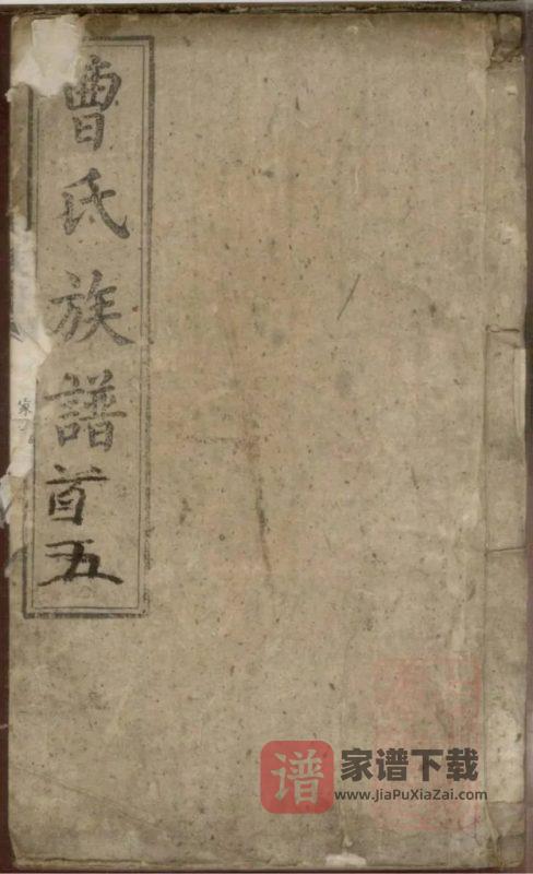 湖南长沙曹氏族谱（谯国堂）PDF高清电子版下载-家谱下载