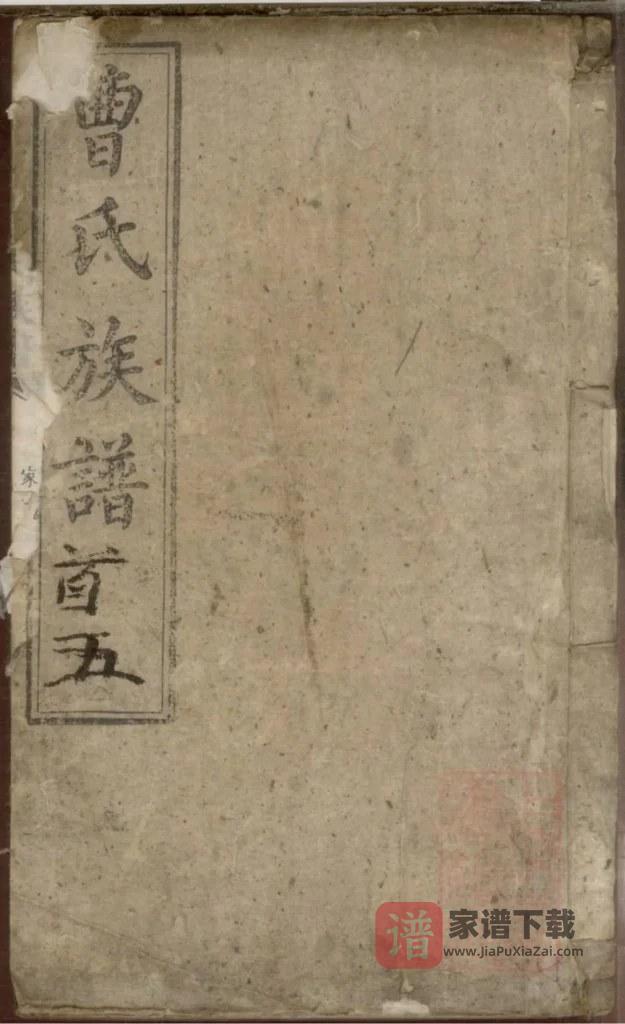 图片[1]-湖南长沙曹氏族谱（谯国堂）PDF高清电子版下载-家谱下载