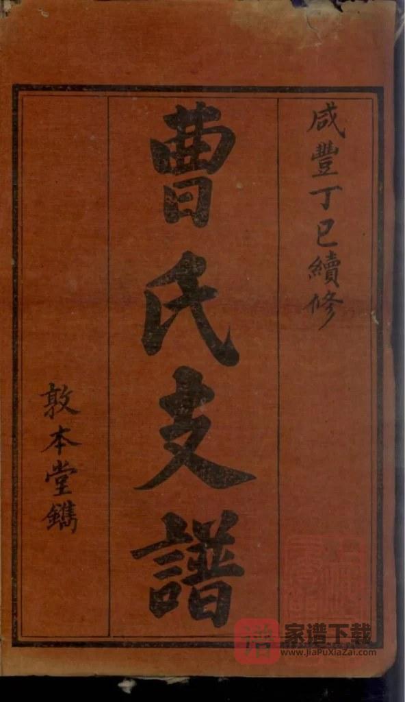 图片[2]-湖南益阳曹氏续修支谱（敦本堂）PDF高清电子版下载-家谱下载