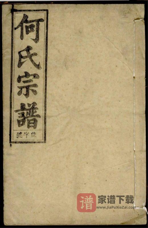 安徽安庆怀宁县何氏宗谱(梅清堂)PDF高清电子版下载-家谱下载