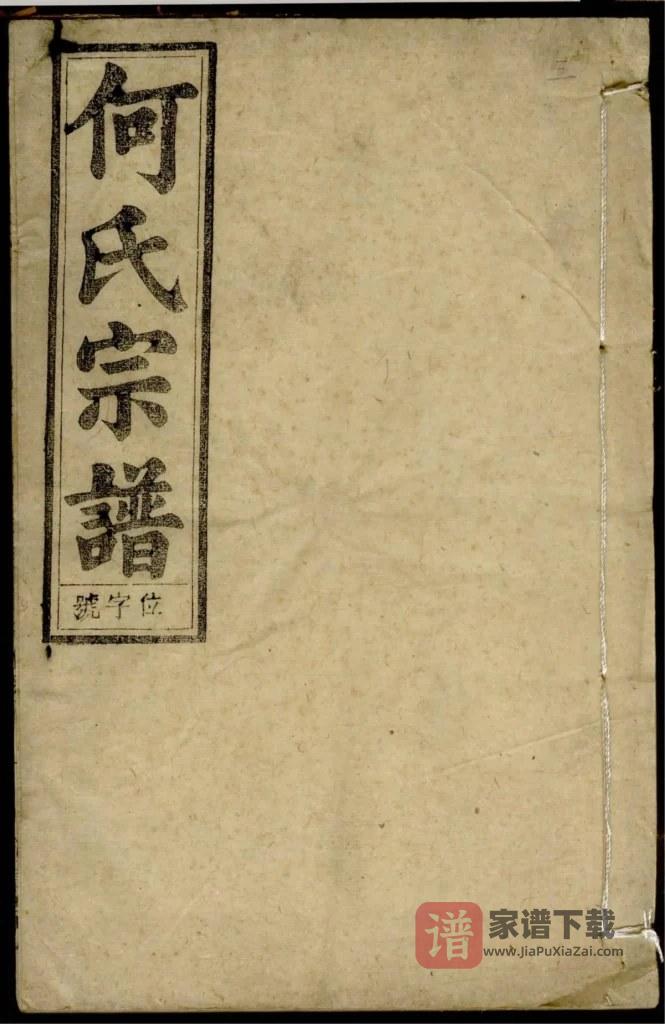图片[1]-安徽安庆怀宁县何氏宗谱（梅清堂）PDF高清电子版下载-家谱下载