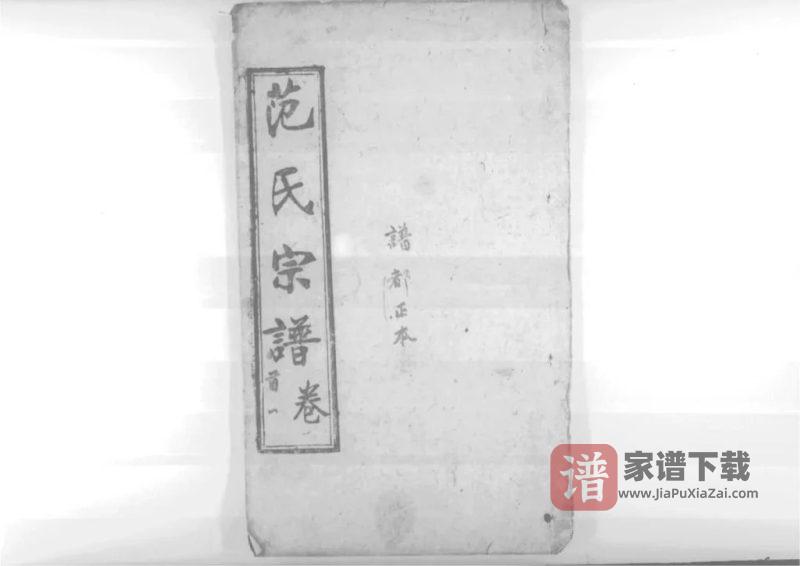 湖北黄冈蕲阳范氏五修宗譜PDF高清电子版下载-家谱下载
