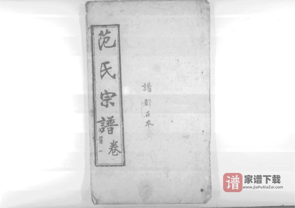 图片[1]-湖北黄冈蕲阳范氏五修宗譜PDF高清电子版下载-家谱下载