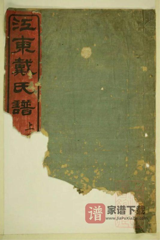 浙江宁波鄞州区江东戴氏谱（立本堂）PDF高清电子版下载-家谱下载