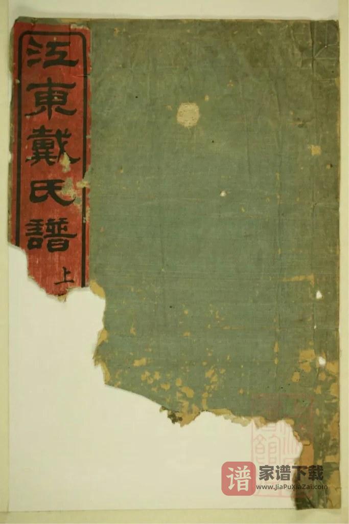 图片[1]-浙江宁波鄞州区江东戴氏谱（立本堂）PDF高清电子版下载-家谱下载