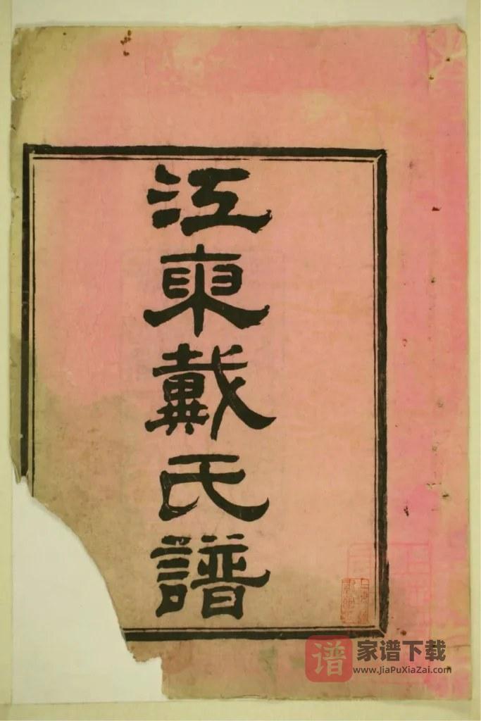 图片[2]-浙江宁波鄞州区江东戴氏谱（立本堂）PDF高清电子版下载-家谱下载