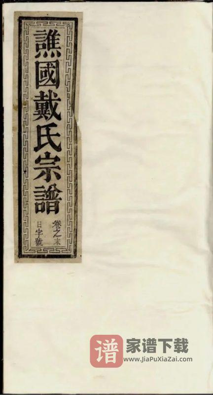 浙江开化江山谯国戴氏宗谱PDF高清电子版下载-家谱下载