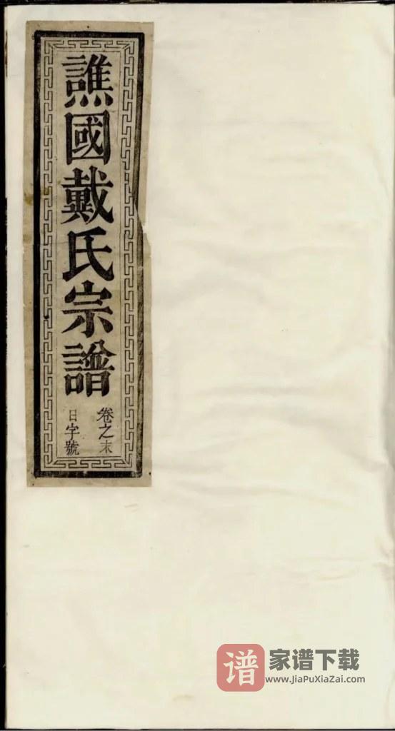 图片[1]-浙江开化江山谯国戴氏宗谱PDF高清电子版下载-家谱下载