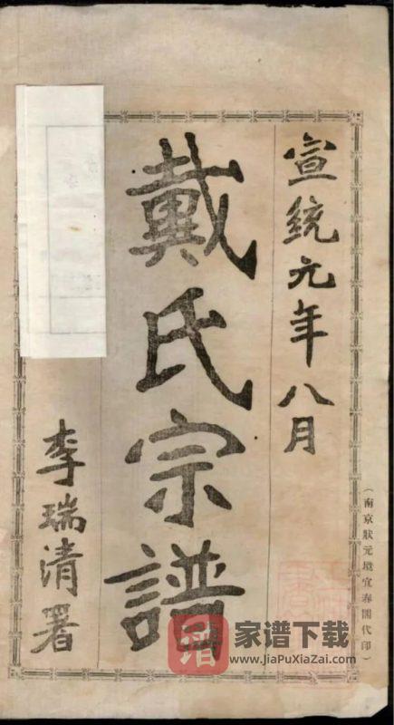 江苏淮安盱眙县都梁戴氏宗谱PDF高清电子版下载-家谱下载