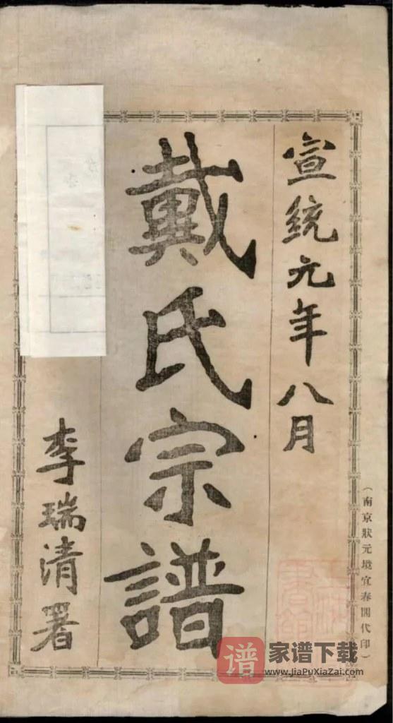 图片[1]-江苏淮安盱眙县都梁戴氏宗谱PDF高清电子版下载-家谱下载