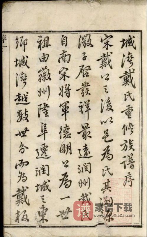 江苏镇江润东城湾戴氏重修族谱PDF高清电子版下载-家谱下载