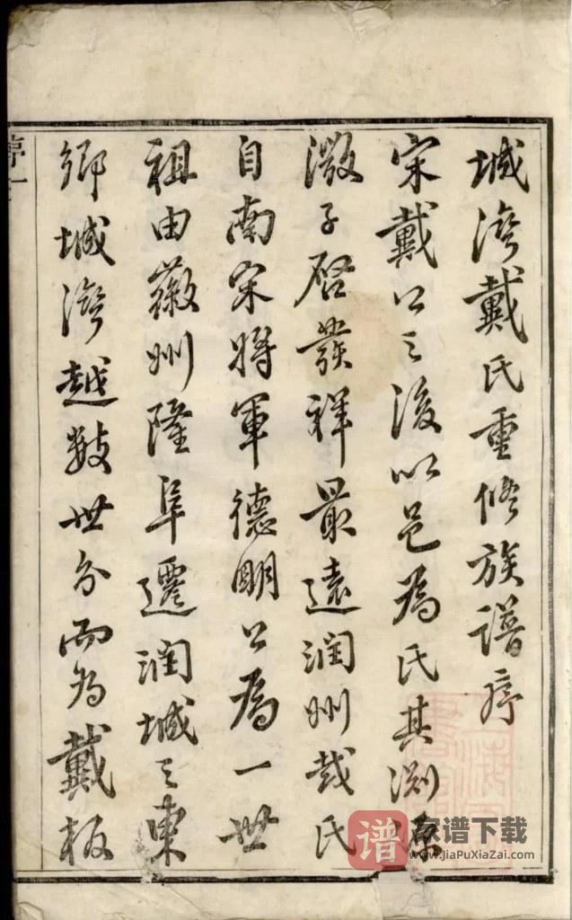 图片[1]-江苏镇江润东城湾戴氏重修族谱PDF高清电子版下载-家谱下载