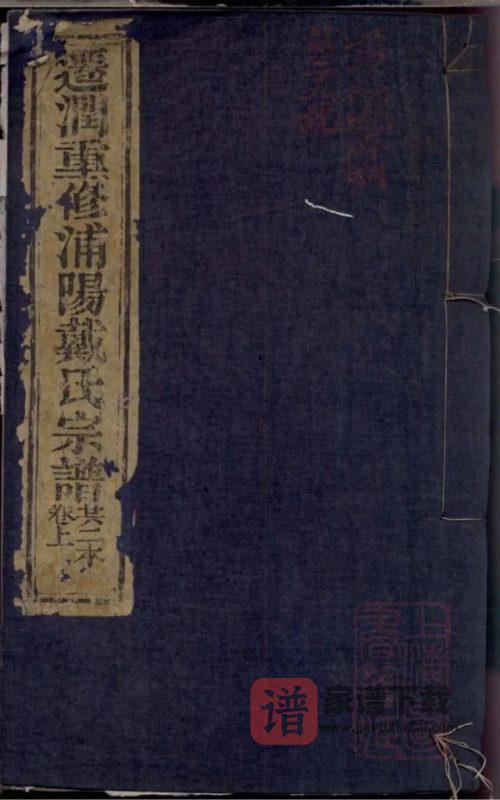 江苏镇江迁润重修浦阳戴氏宗谱（德润堂）PDF高清电子版下载-家谱下载