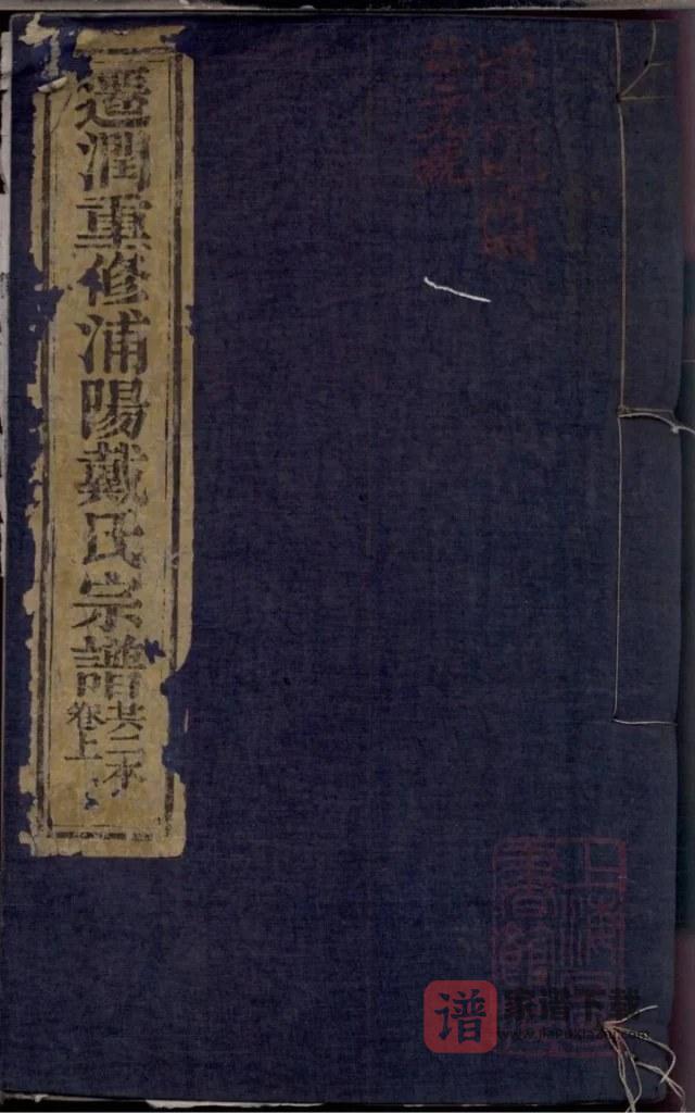 图片[1]-江苏镇江迁润重修浦阳戴氏宗谱（德润堂）PDF高清电子版下载-家谱下载