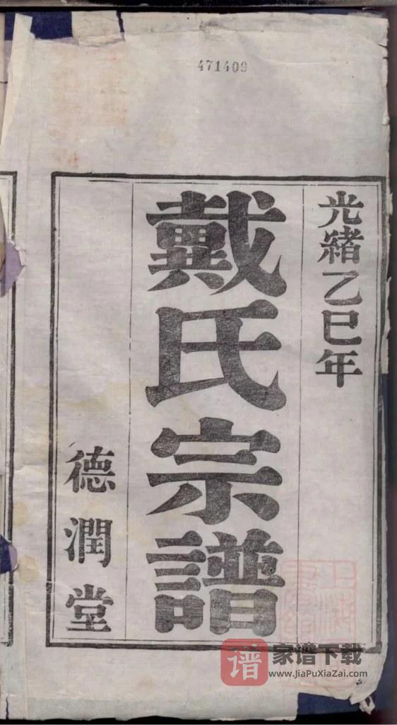 图片[2]-江苏镇江迁润重修浦阳戴氏宗谱（德润堂）PDF高清电子版下载-家谱下载