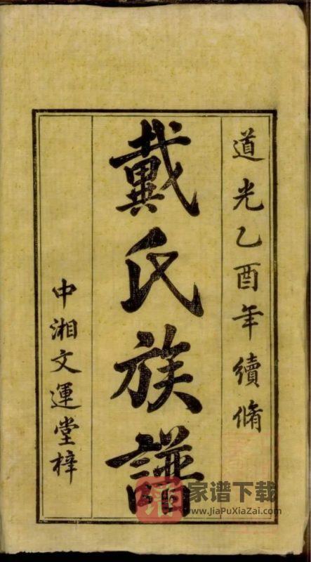 湖南湘潭鹤岭戴氏三修族谱(紫薇堂)PDF高清电子版下载-家谱下载