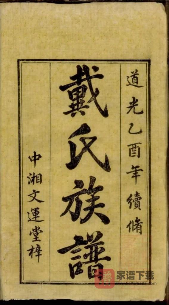 图片[1]-湖南湘潭鹤岭戴氏三修族谱（紫薇堂）PDF高清电子版下载-家谱下载