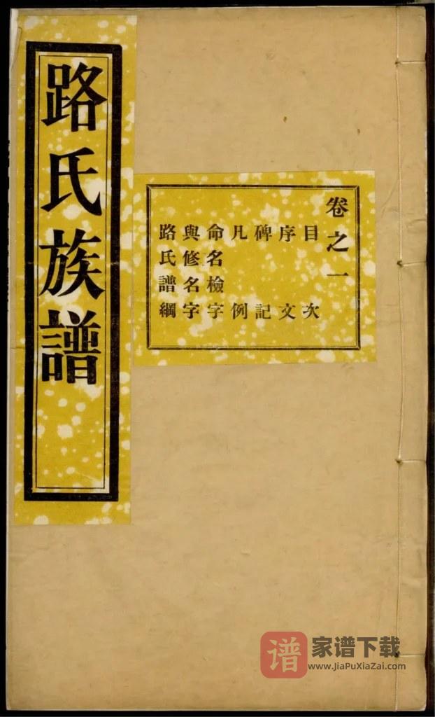 图片[1]-山东淄博路氏族谱PDF高清电子版下载-家谱下载