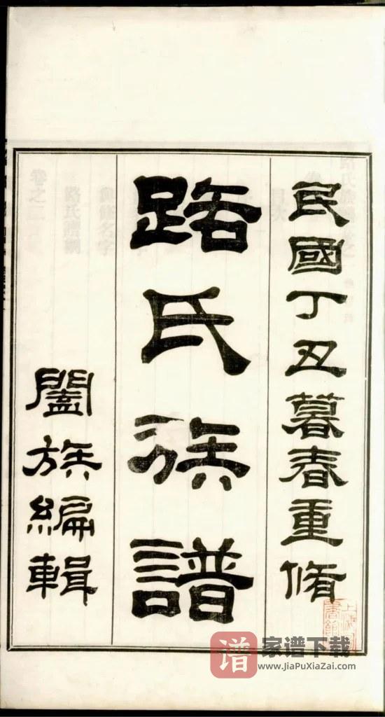 图片[2]-山东淄博路氏族谱PDF高清电子版下载-家谱下载