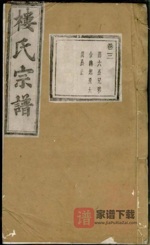 浙江诸暨暨阳浣江楼氏宗谱（承祜堂）PDF高清电子版下载-家谱下载