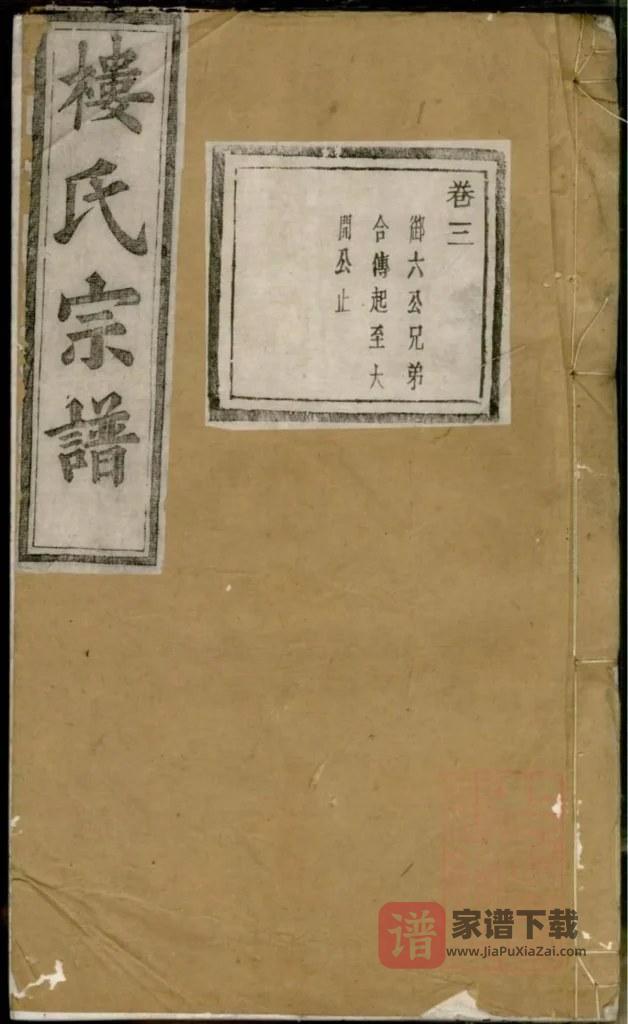 图片[1]-浙江诸暨暨阳浣江楼氏宗谱（承祜堂）PDF高清电子版下载-家谱下载