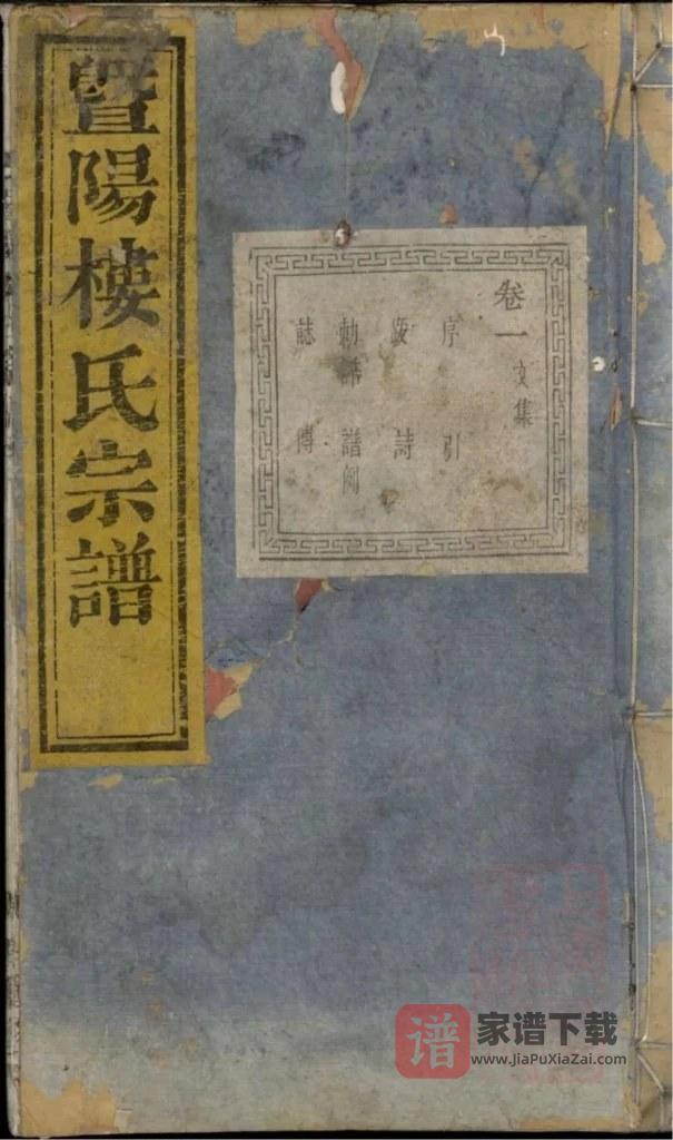 图片[1]-浙江诸暨暨阳楼氏宗谱PDF高清电子版下载-家谱下载