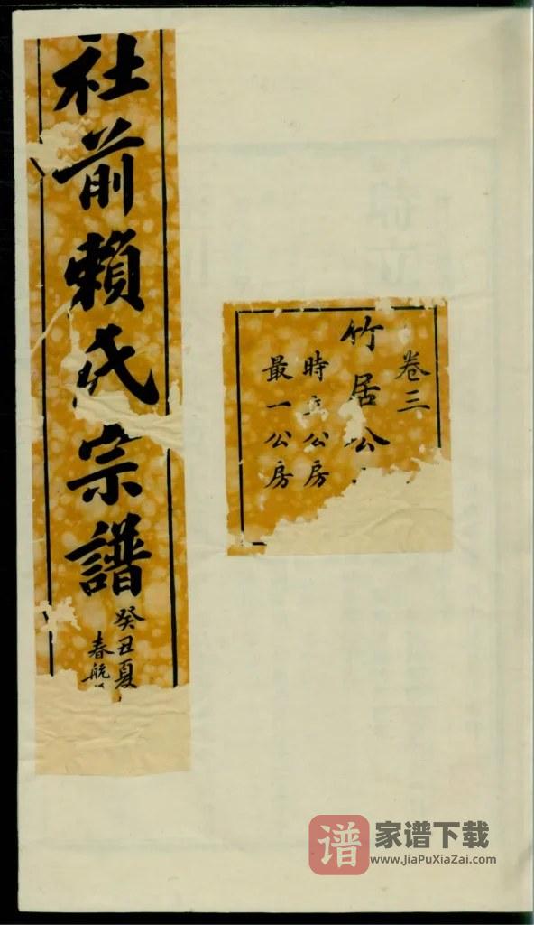 图片[1]-福建龙岩永定社前赖氏宗谱PDF高清电子版下载-家谱下载