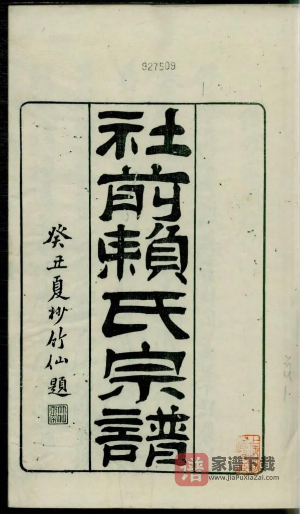 图片[2]-福建龙岩永定社前赖氏宗谱PDF高清电子版下载-家谱下载