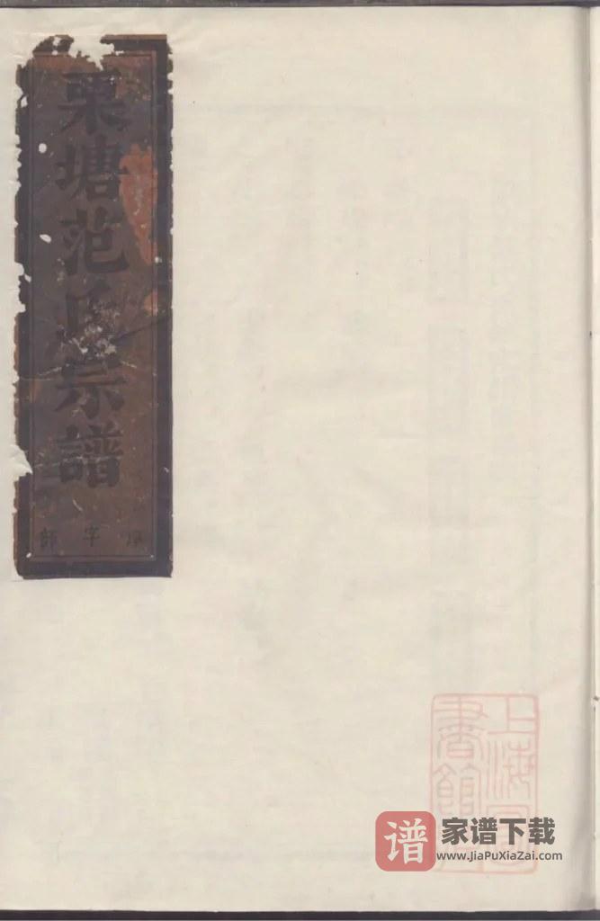 图片[1]-浙江金华栗塘范氏重修宗谱PDF高清电子版下载-家谱下载