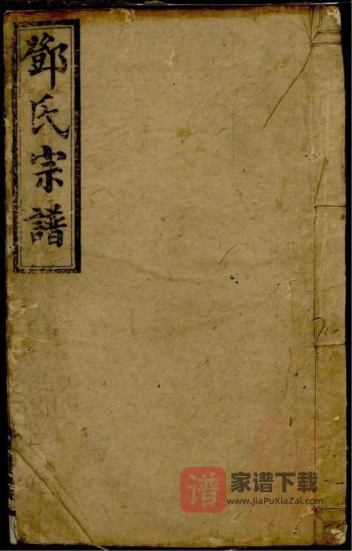 湖南长沙宁乡县邓氏宗谱（南阳堂）PDF高清电子版下载-家谱下载