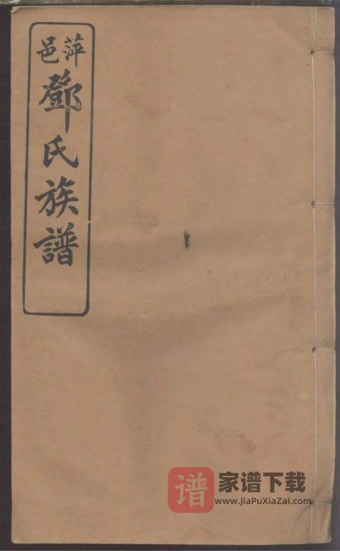江西萍乡萍邑邓氏三修族谱（亲睦堂）PDF高清电子版下载-家谱下载