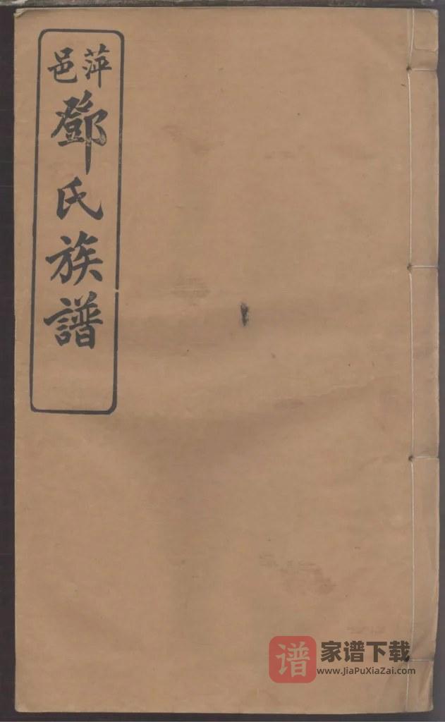 图片[1]-江西萍乡萍邑邓氏三修族谱（亲睦堂）PDF高清电子版下载-家谱下载
