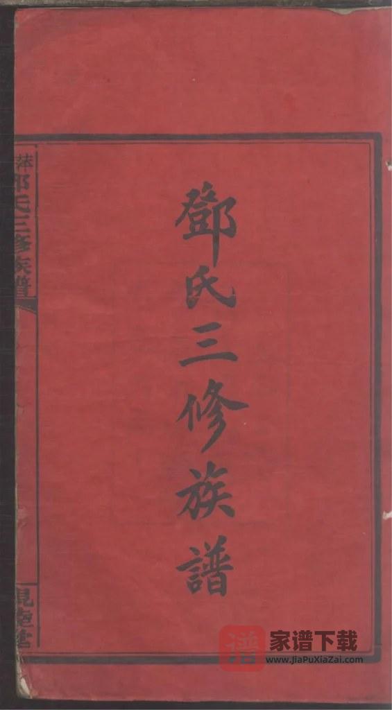 图片[2]-江西萍乡萍邑邓氏三修族谱（亲睦堂）PDF高清电子版下载-家谱下载