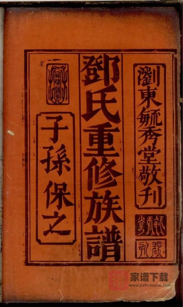 图片[2]-湖南浏阳邓氏重修族谱（毓秀堂）PDF高清电子版下载-家谱下载