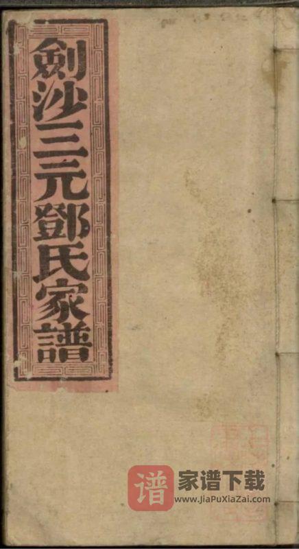 福建三明沙县剑沙三元邓氏家谱PDF高清电子版下载-家谱下载