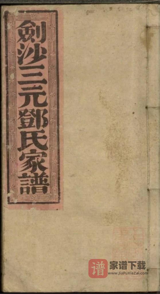 图片[1]-福建三明沙县剑沙三元邓氏家谱PDF高清电子版下载-家谱下载
