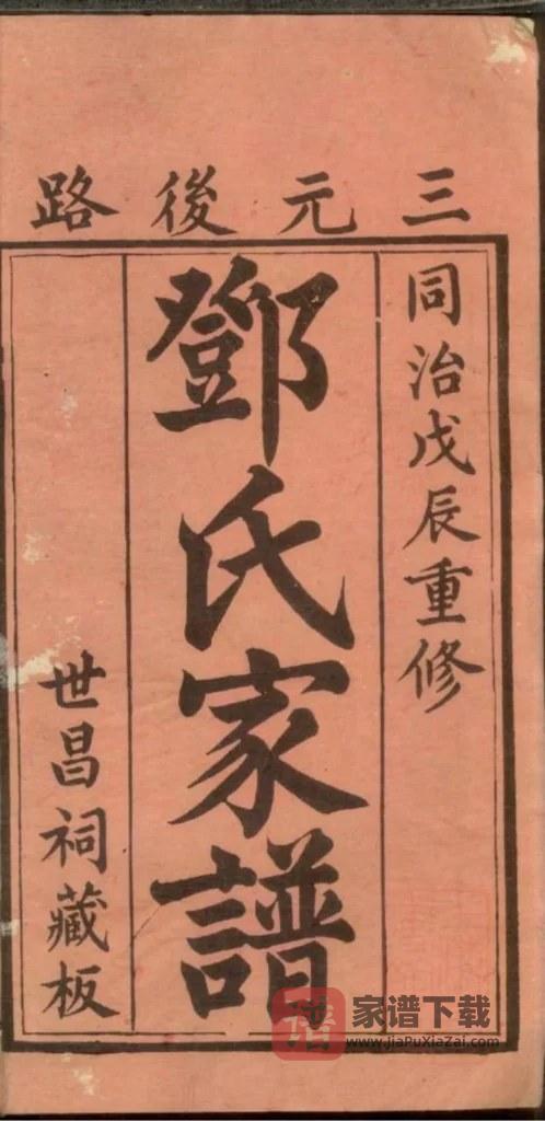 图片[2]-福建三明沙县剑沙三元邓氏家谱PDF高清电子版下载-家谱下载
