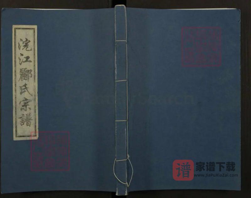 浙江诸暨浣江郦氏宗谱秉彝房居大马坞（永思堂）PDF高清电子版下载-家谱下载