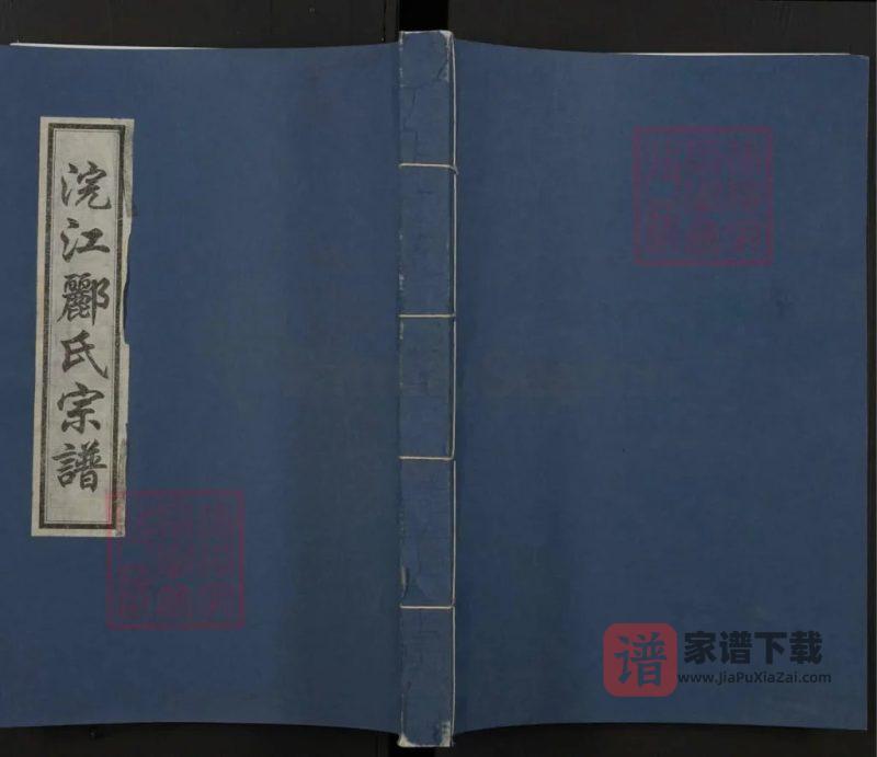 浙江诸暨浣江郦氏宗谱秉彝房居琅山（永思堂）PDF高清电子版下载-家谱下载