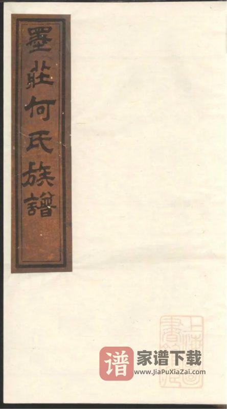 湖南浏阳墨庄何氏族谱（仁恕堂）PDF高清电子版下载-家谱下载