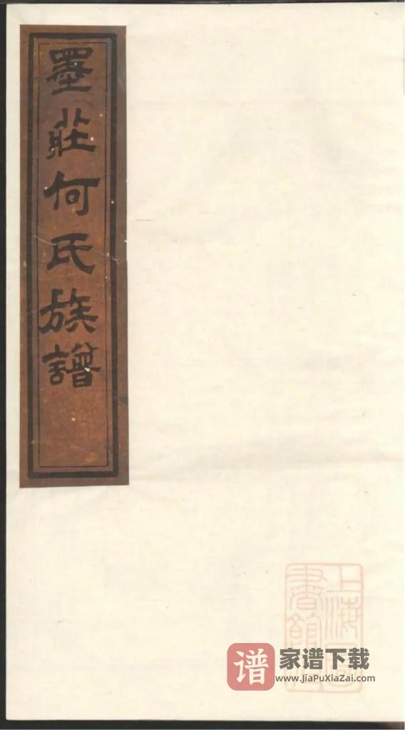 图片[1]-湖南浏阳墨庄何氏族谱（仁恕堂）PDF高清电子版下载-家谱下载
