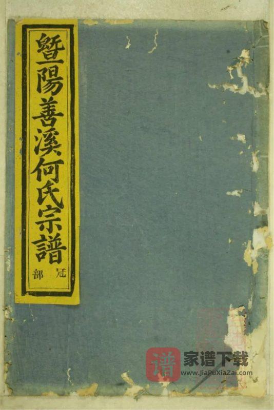 浙江诸暨暨阳善溪何氏宗谱（肇禋堂）PDF高清电子版下载-家谱下载