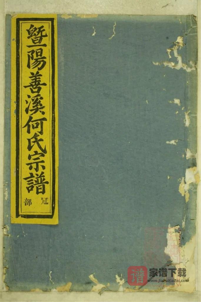 图片[1]-浙江诸暨暨阳善溪何氏宗谱（肇禋堂）PDF高清电子版下载-家谱下载