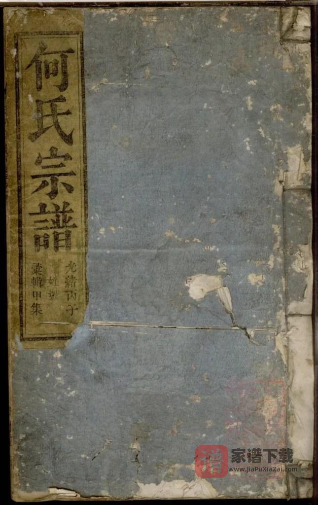 图片[1]-浙江杭州淳安县何氏宗谱（大本堂）PDF高清电子版下载-家谱下载
