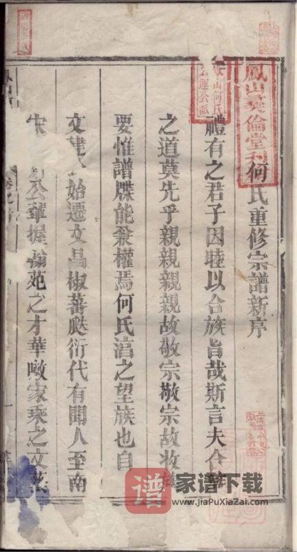 浙江杭州淳安县凤山何氏宗谱（彞伦堂）PDF高清电子版下载-家谱下载