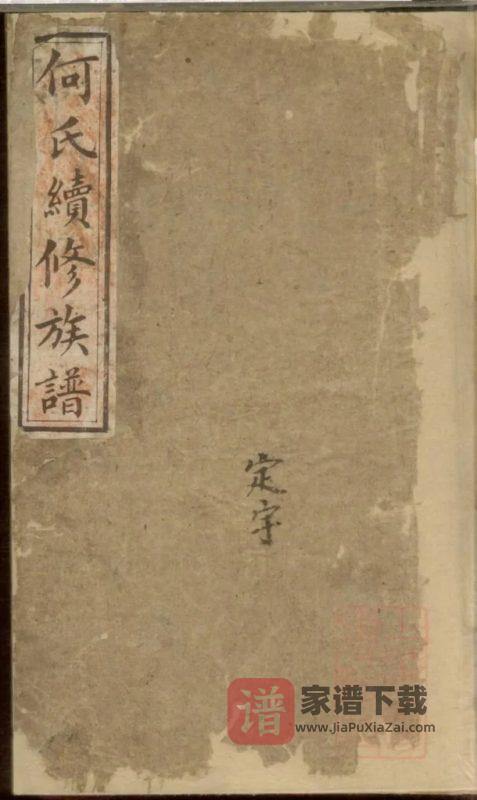 湖南益阳安化何氏续修族谱PDF高清电子版下载-家谱下载