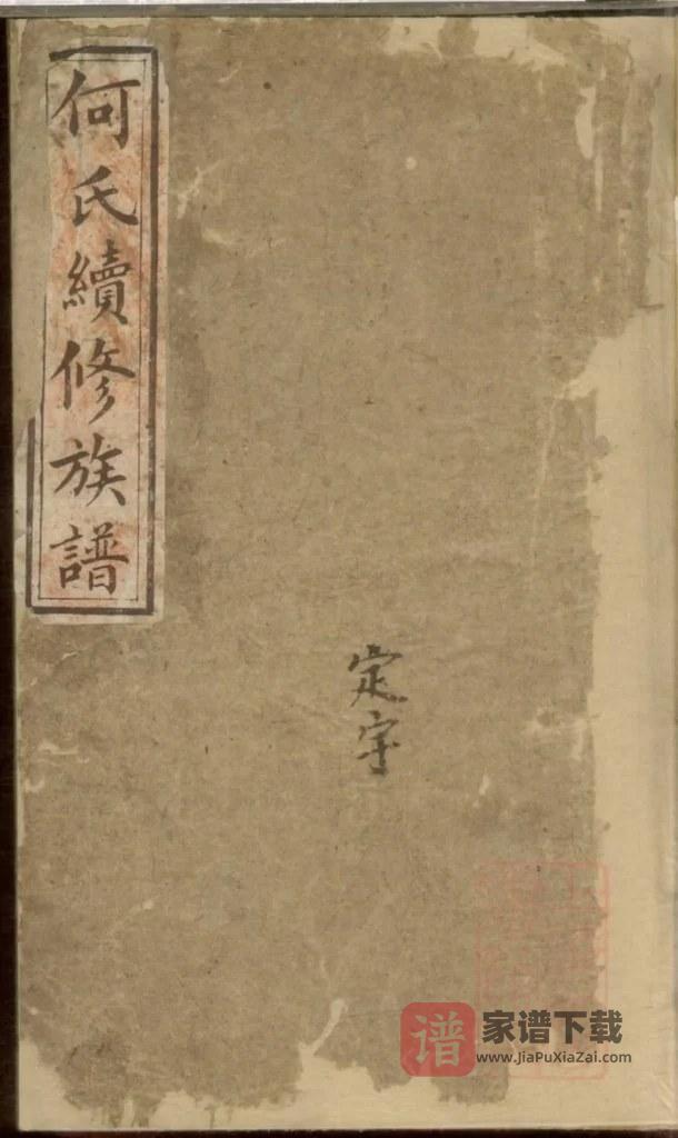 图片[1]-湖南益阳安化何氏续修族谱PDF高清电子版下载-家谱下载