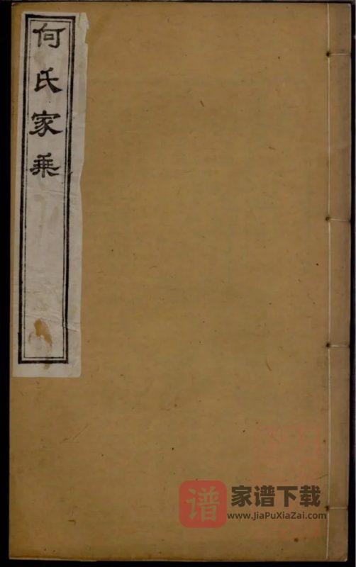 江苏无锡何氏宗谱（思敬堂）PDF高清电子版下载-家谱下载